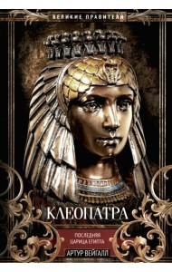 Клеопатра. Последняя царица Египта