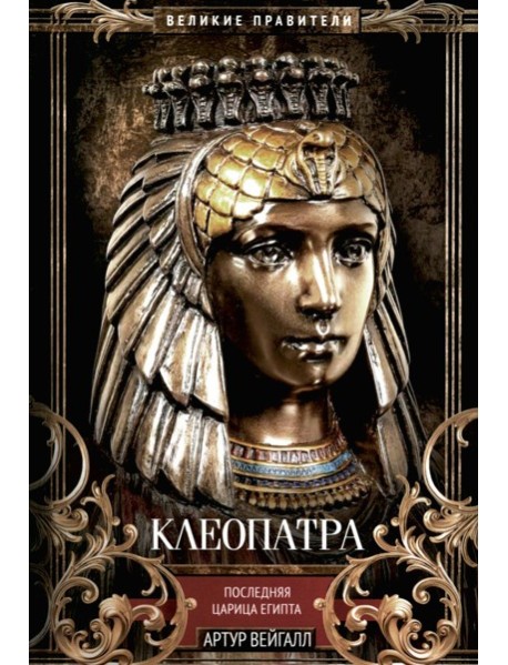 Клеопатра. Последняя царица Египта