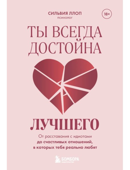Ты всегда достойна лучшего. От расставания с идиотами до счастливых отношений, в которых тебя реально любят