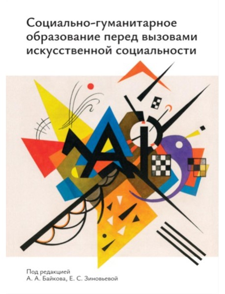 Социально-гуманитарное образование перед вызовами искусственной социальности: руководство для преподавателей вузов: Учебно-методическое пособие