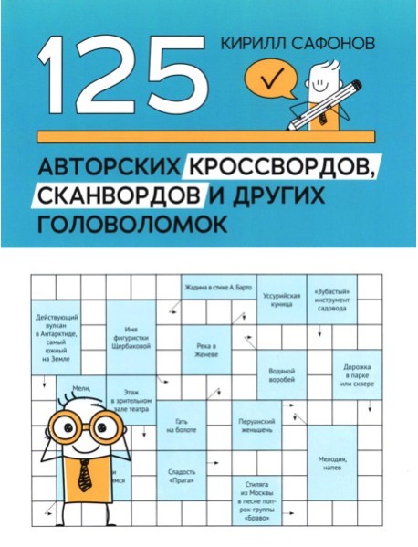 125 авторских кроссвордов, сканвордов и других головоломок. 3-е изд