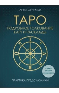 Таро. Подробное толкование карт и расклады. Практика предсказаний