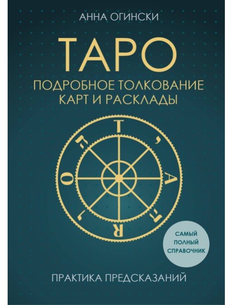 Таро. Подробное толкование карт и расклады. Практика предсказаний