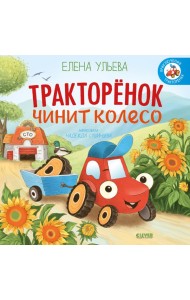 Тракторенок чинит колесо