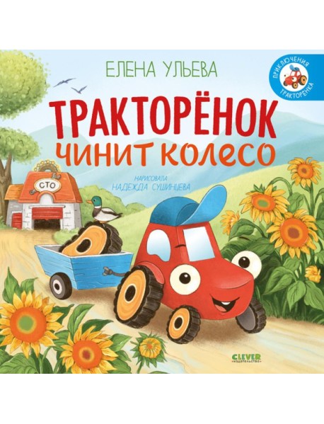 Тракторенок чинит колесо