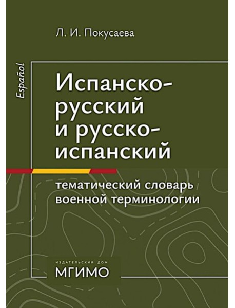 Испанско-русский и русско-испанский тематический словарь военной терминологии