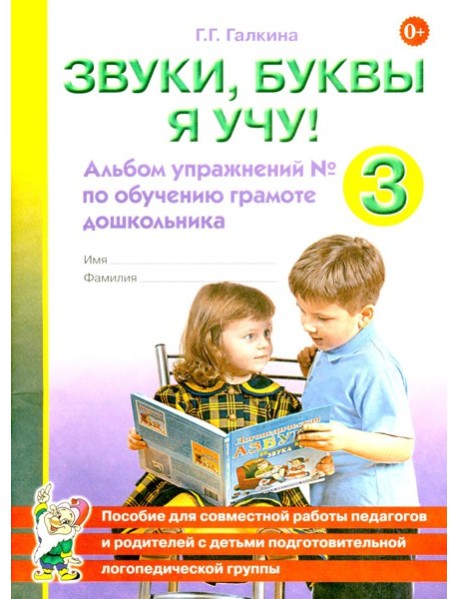 Звуки, буквы я учу! Альбом упражнений №3 по обучению грамоте дошкольника подготовительной логопедической группы