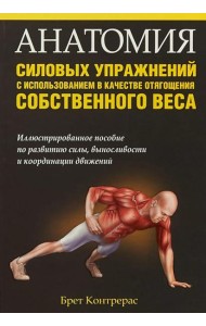 Анатомия силовых упражнений с использованием в качестве отягощения собственного веса