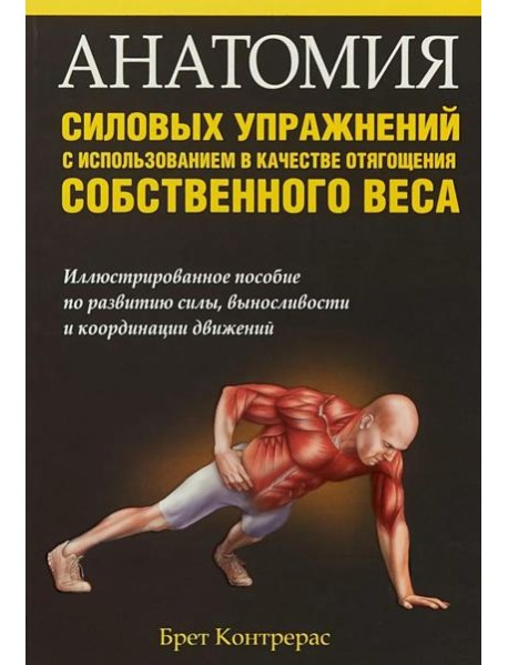 Анатомия силовых упражнений с использованием в качестве отягощения собственного веса