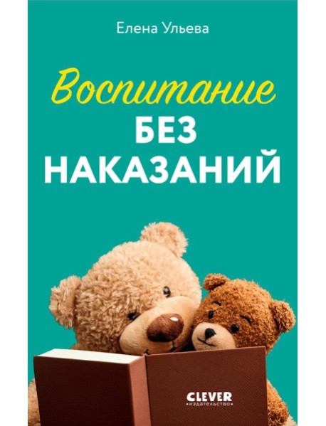 Воспитание без наказаний. Книга для родителей и детей от 3 до 7 лет