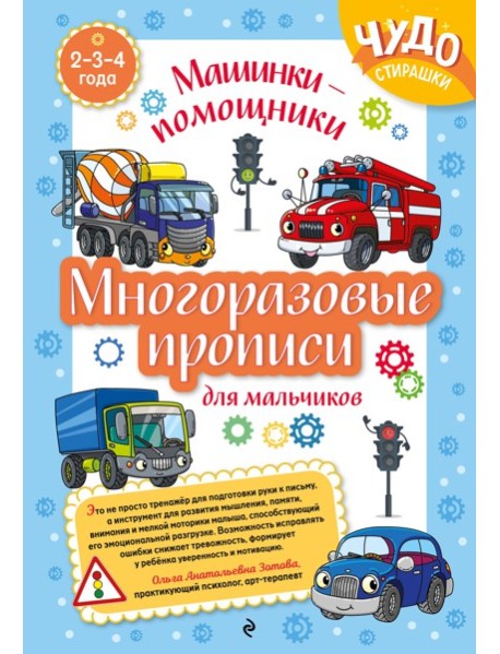 Многоразовые прописи для мальчиков 2-3-4 лет. Машинки-помощники