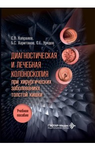 Диагностическая и лечебная колоноскопия при хирургических заболеваниях толстой кишки: Учебное пособие