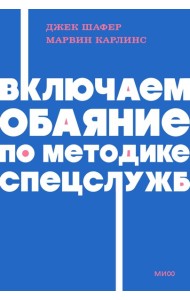 Включаем обаяние по методике спецслужб NEON Pocketbooks
