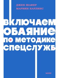 Включаем обаяние по методике спецслужб NEON Pocketbooks