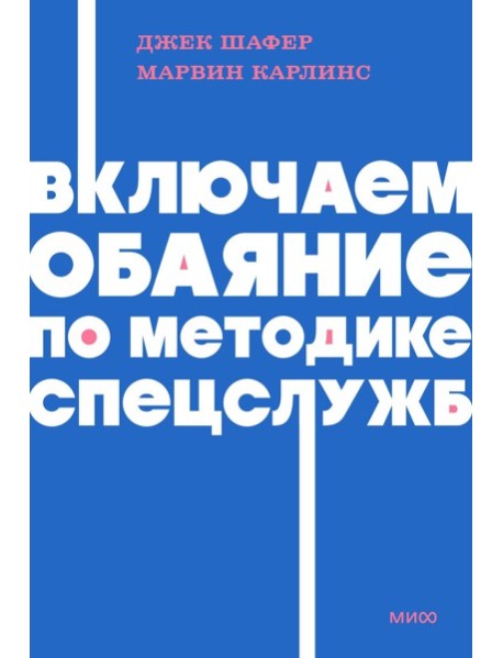 Включаем обаяние по методике спецслужб NEON Pocketbooks