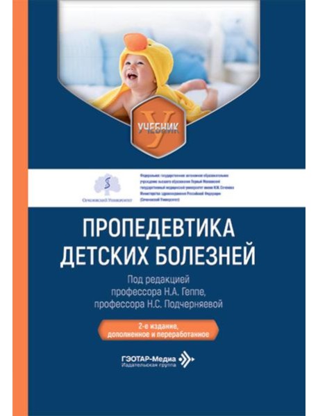 Пропедевтика детских болезней: Учебник. 2-е изд., доп. и перераб