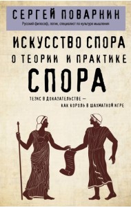 Искусство спора. О теории и практике спора