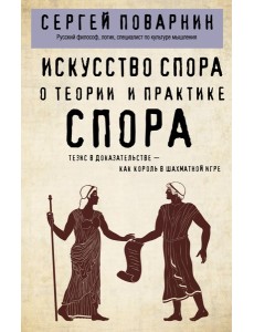 Искусство спора. О теории и практике спора