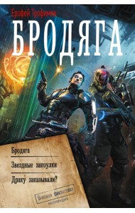 Бродяга: сборник