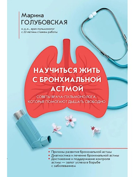 Научиться жить с бронхиальной астмой