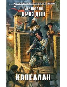 Капеллан