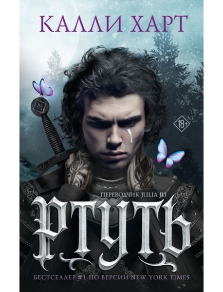 Ртуть (выбор фанатов)