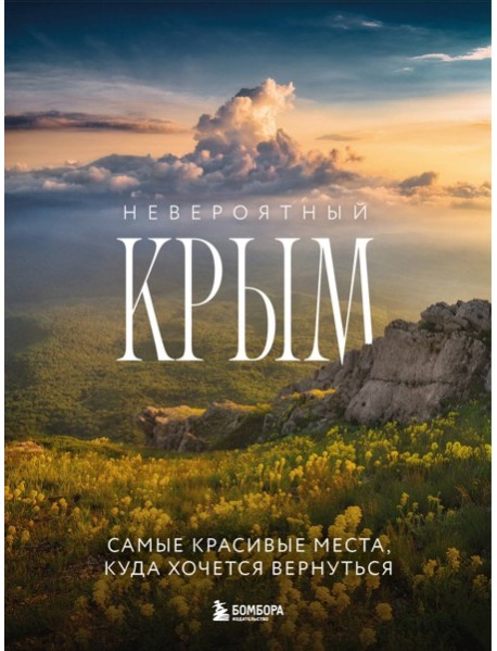 Невероятный Крым. Самые красивые места, куда хочется вернуться (2-е изд., испр. и доп.)