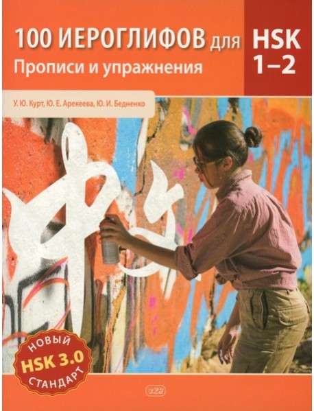 100 иероглифов для HSK 1-2 (новый стандарт HSK 3.0). Прописи и упражнения : учебное пособие
