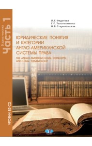 Юрид. понятия и категории англо-американской системы права: Учебное пособие: в 2 ч. Ч. 1. 3-е изд