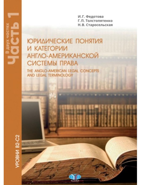 Юрид. понятия и категории англо-американской системы права: Учебное пособие: в 2 ч. Ч. 1. 3-е изд