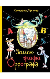 Замок графа Орфографа, или Удивительные приключения с орфографическими правилами