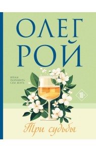 Три судьбы