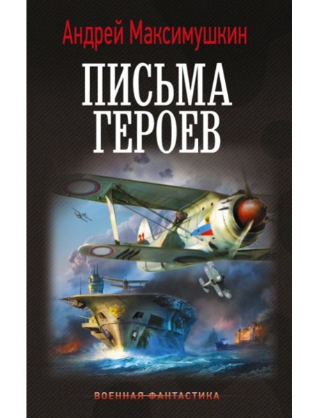 Письма героев: роман