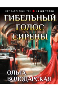 Гибельный голос сирены