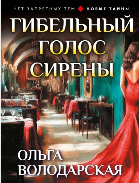 Гибельный голос сирены