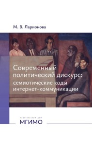 Современный политический дискурс: семиотические коды интернет-коммуникации: монография
