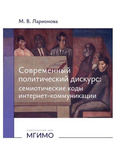 Современный политический дискурс: семиотические коды интернет-коммуникации: монография