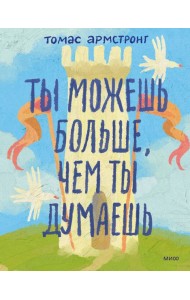 Ты можешь больше, чем ты думаешь
