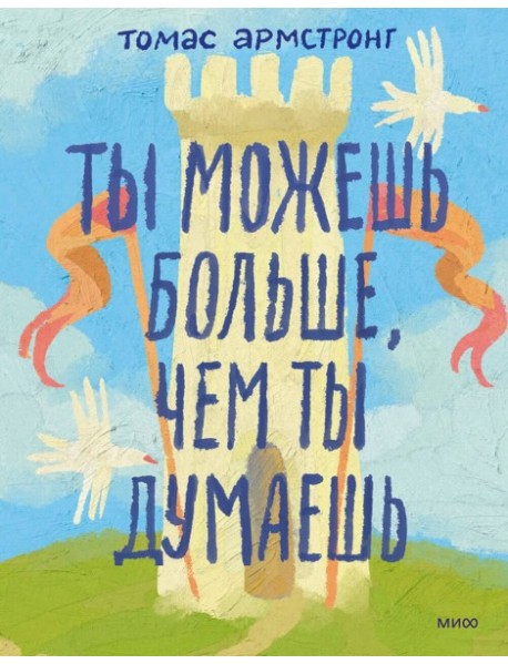 Ты можешь больше, чем ты думаешь