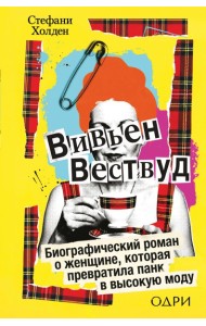Вивьен Вествуд. Биографический роман о женщине, которая превратила панк в высокую моду