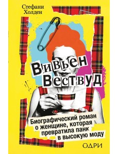 Вивьен Вествуд. Биографический роман о женщине, которая превратила панк в высокую моду