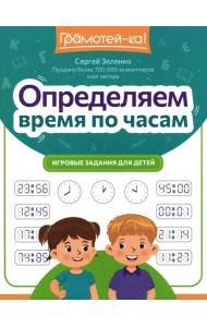 Определяем время по часам: игровые задания для детей