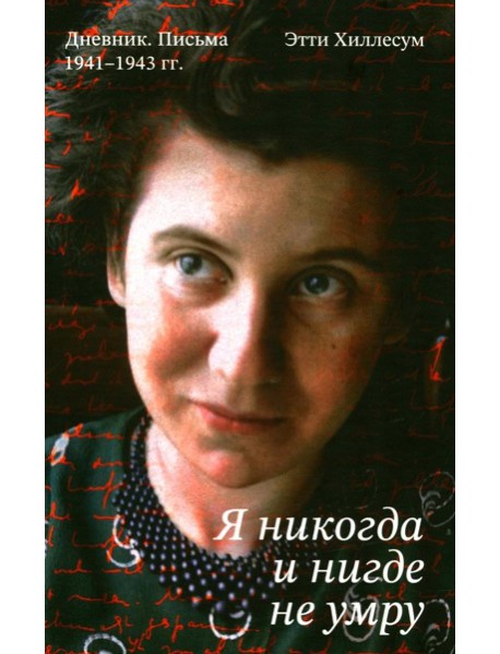 Я никогда и нигде не умру. Дневник. Письма. 1941-1943 гг