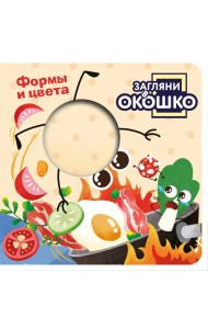 Загляни в окошко! Формы и цвета
