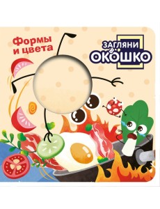 Загляни в окошко! Формы и цвета