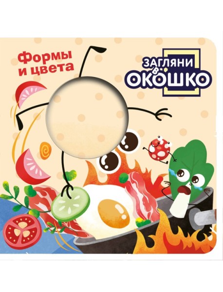 Загляни в окошко! Формы и цвета