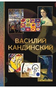 Василий Кандинский