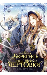 Берегись этой чертовки. Том 3 (вебтун)