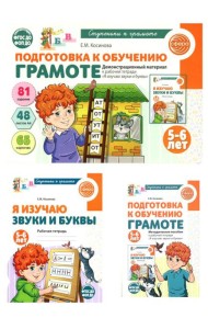 Подготовка к обучению грамоте детей 5-6 лет: рабочая тетрадь, демонстрационный материал и методическое пособие (комплект из 3-х книг)