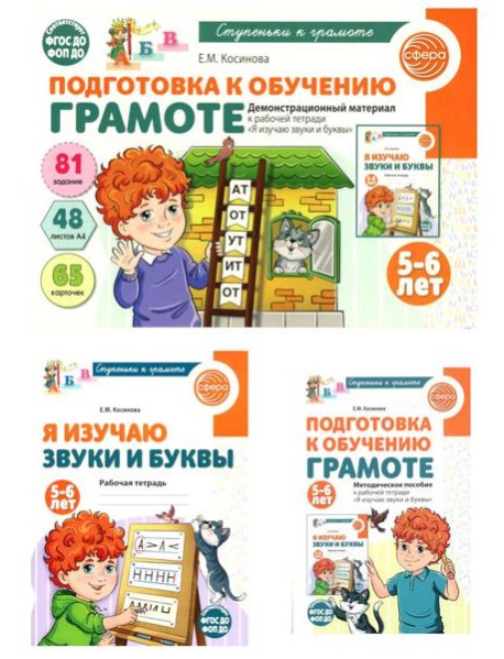 Подготовка к обучению грамоте детей 5-6 лет: рабочая тетрадь, демонстрационный материал и методическое пособие (комплект из 3-х книг)